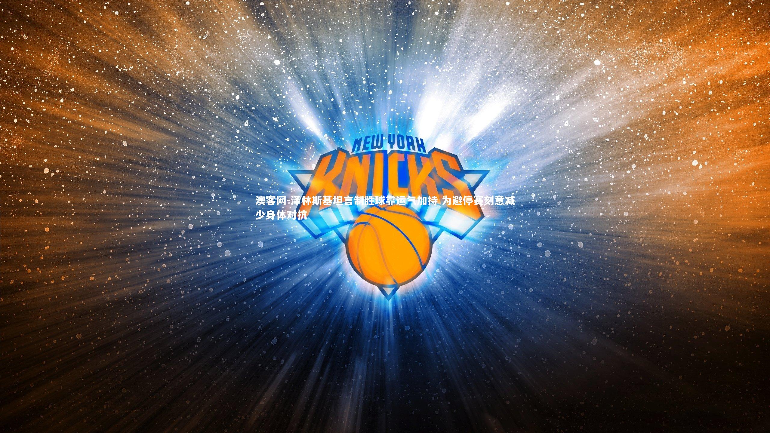 泽林斯基坦言制胜球靠运气加持 为避停赛刻意减少身体对抗