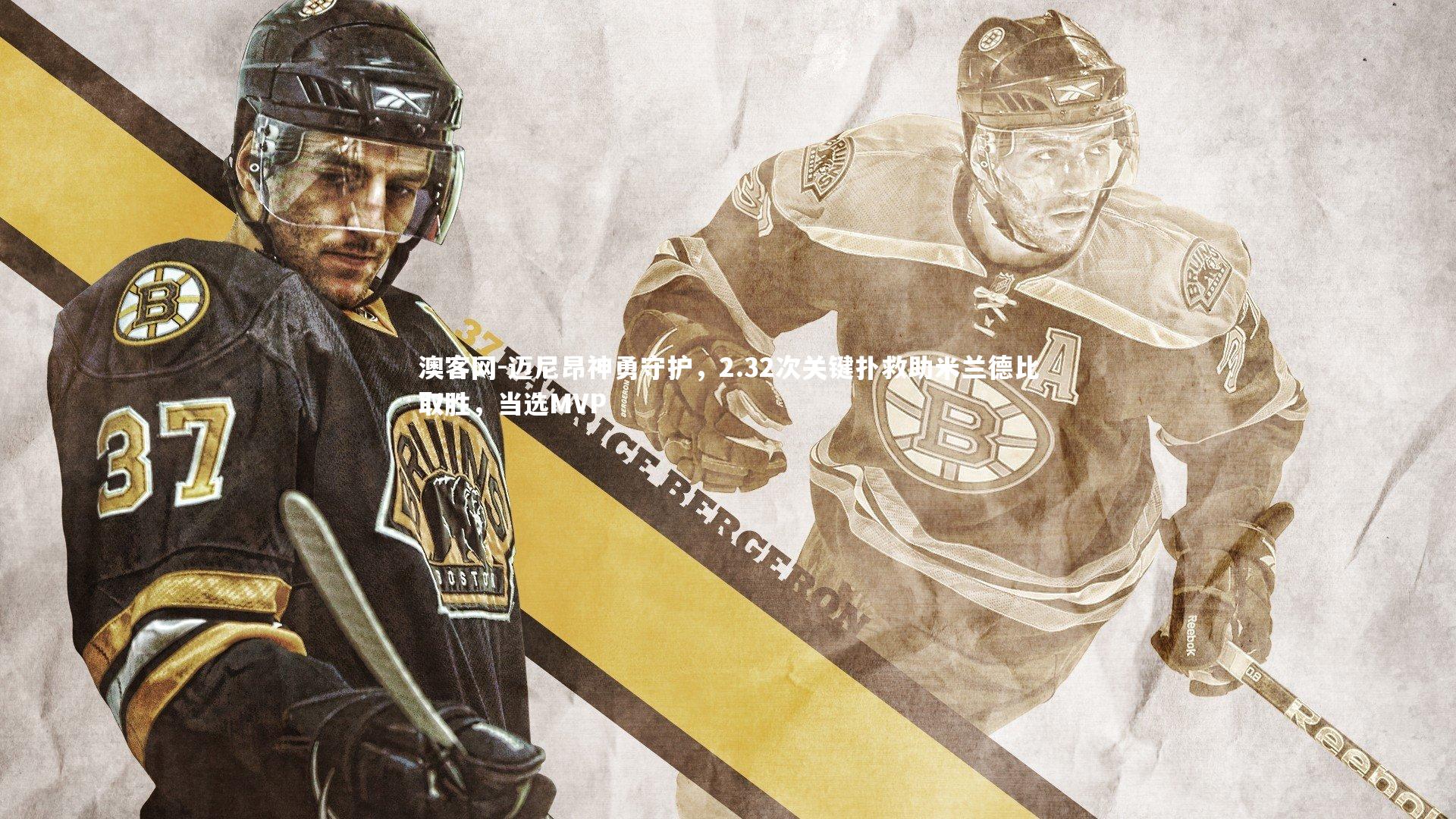 澳客网-迈尼昂神勇守护，2.32次关键扑救助米兰德比取胜，当选MVP