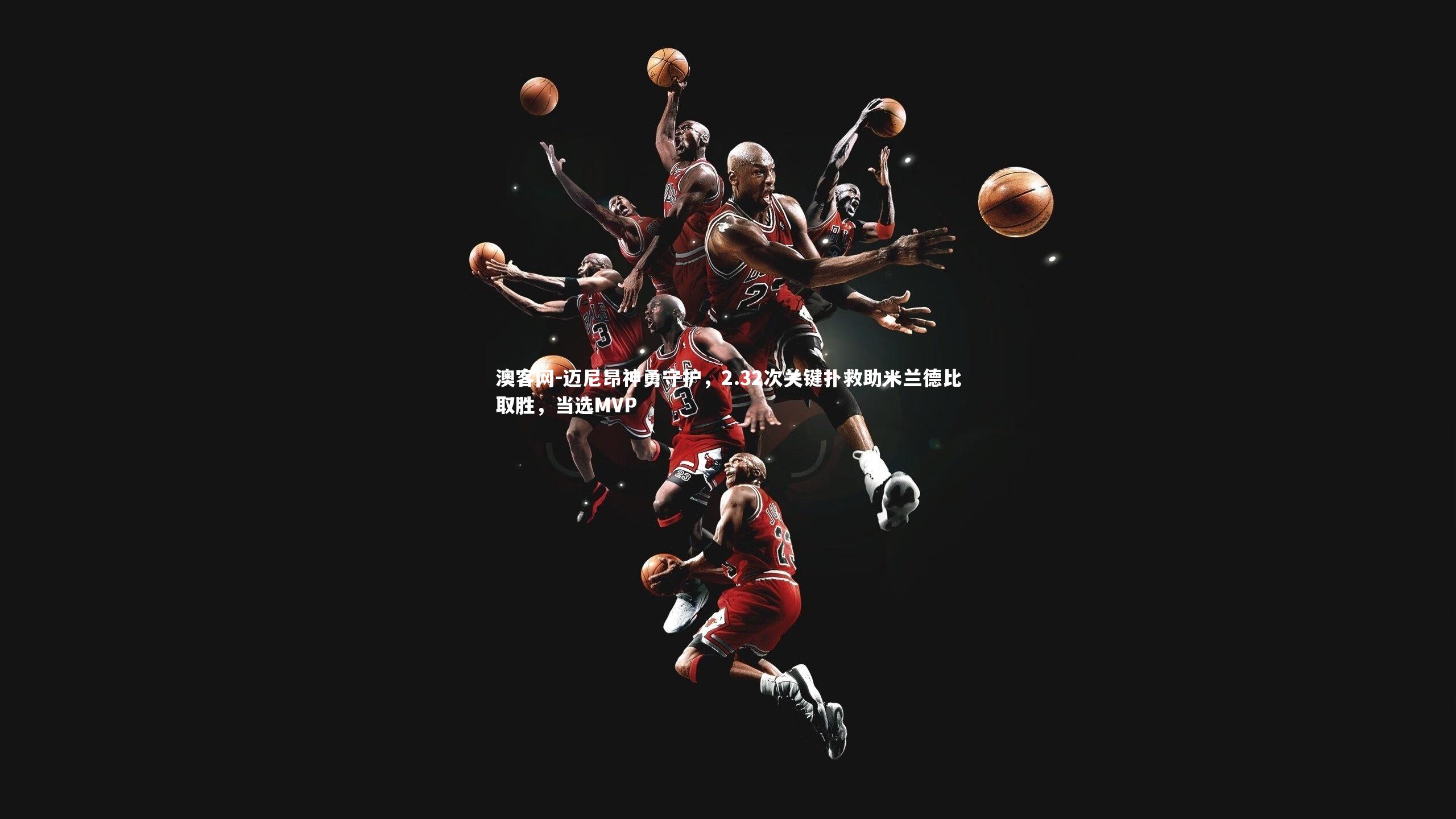 迈尼昂神勇守护,2.32次关键扑救助米兰德比取胜,当选MVP