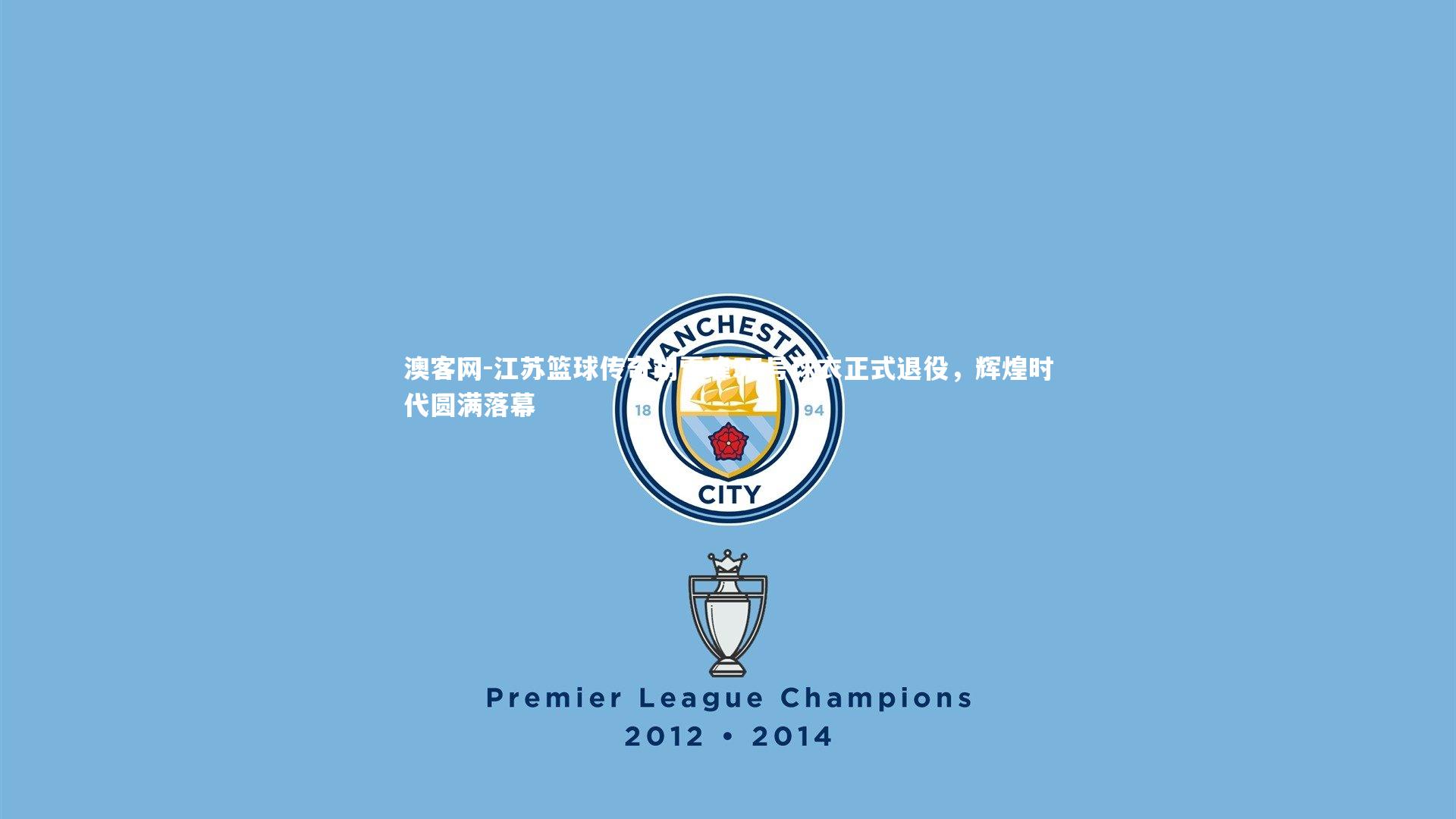 江苏篮球传奇胡雪峰55号球衣正式退役，辉煌时代圆满落幕