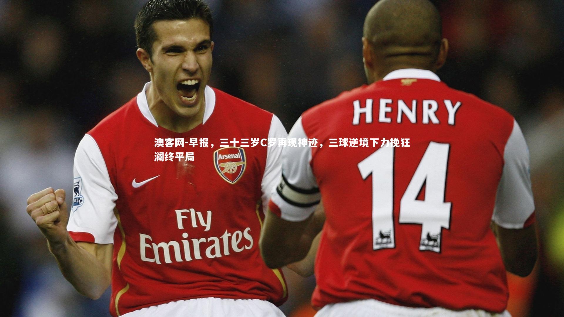 澳客网-早报，三十三岁C罗再现神迹，三球逆境下力挽狂澜终平局