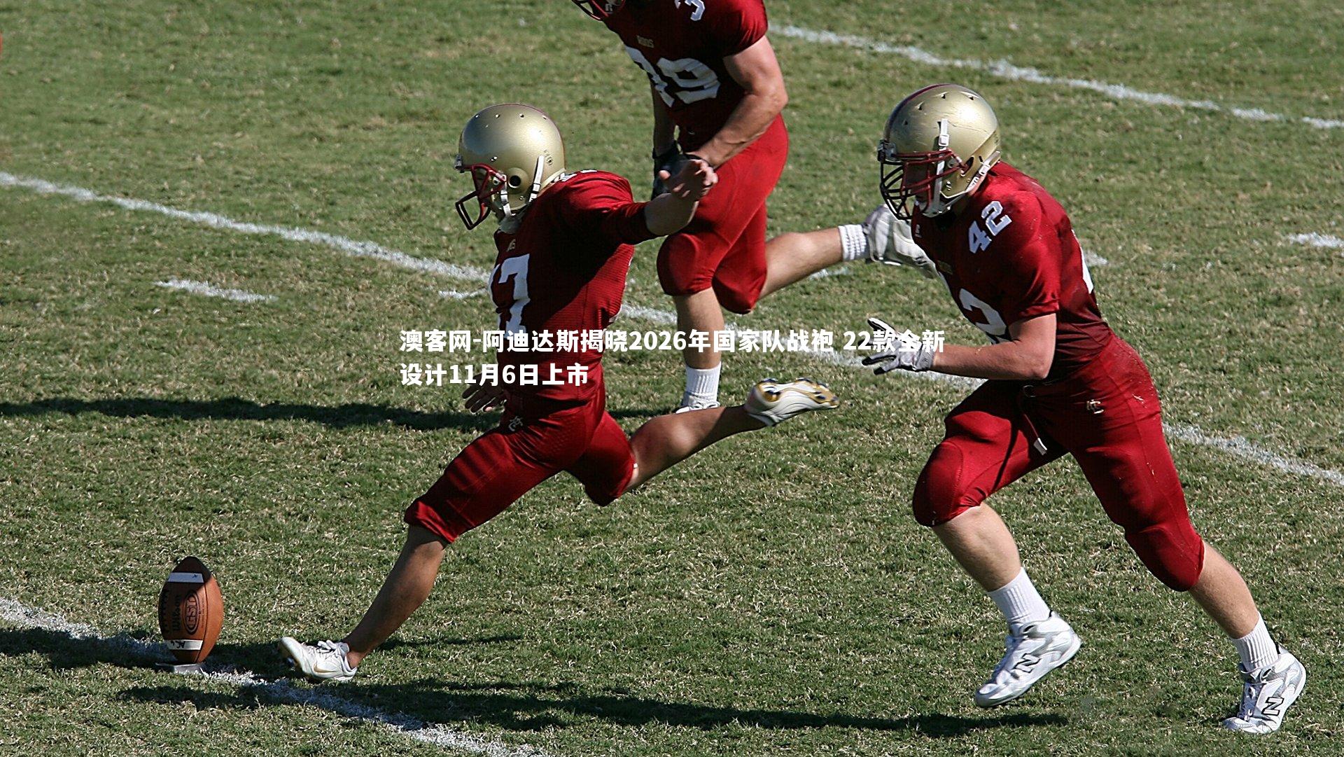 阿迪达斯揭晓2026年国家队战袍 22款全新设计11月6日上市