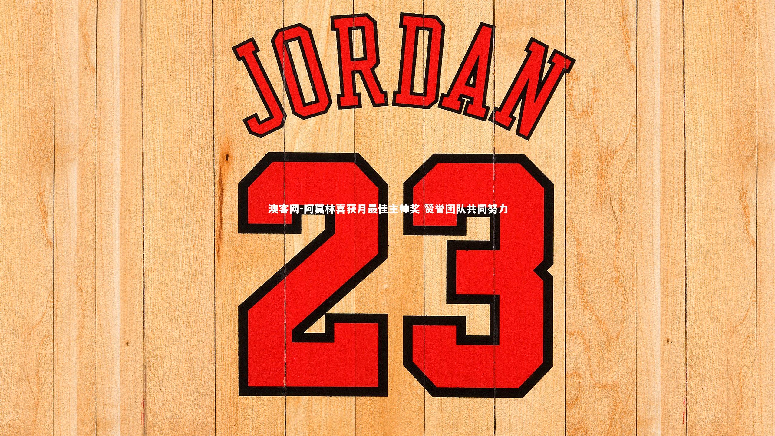 阿莫林喜获月最佳主帅奖 赞誉团队共同努力