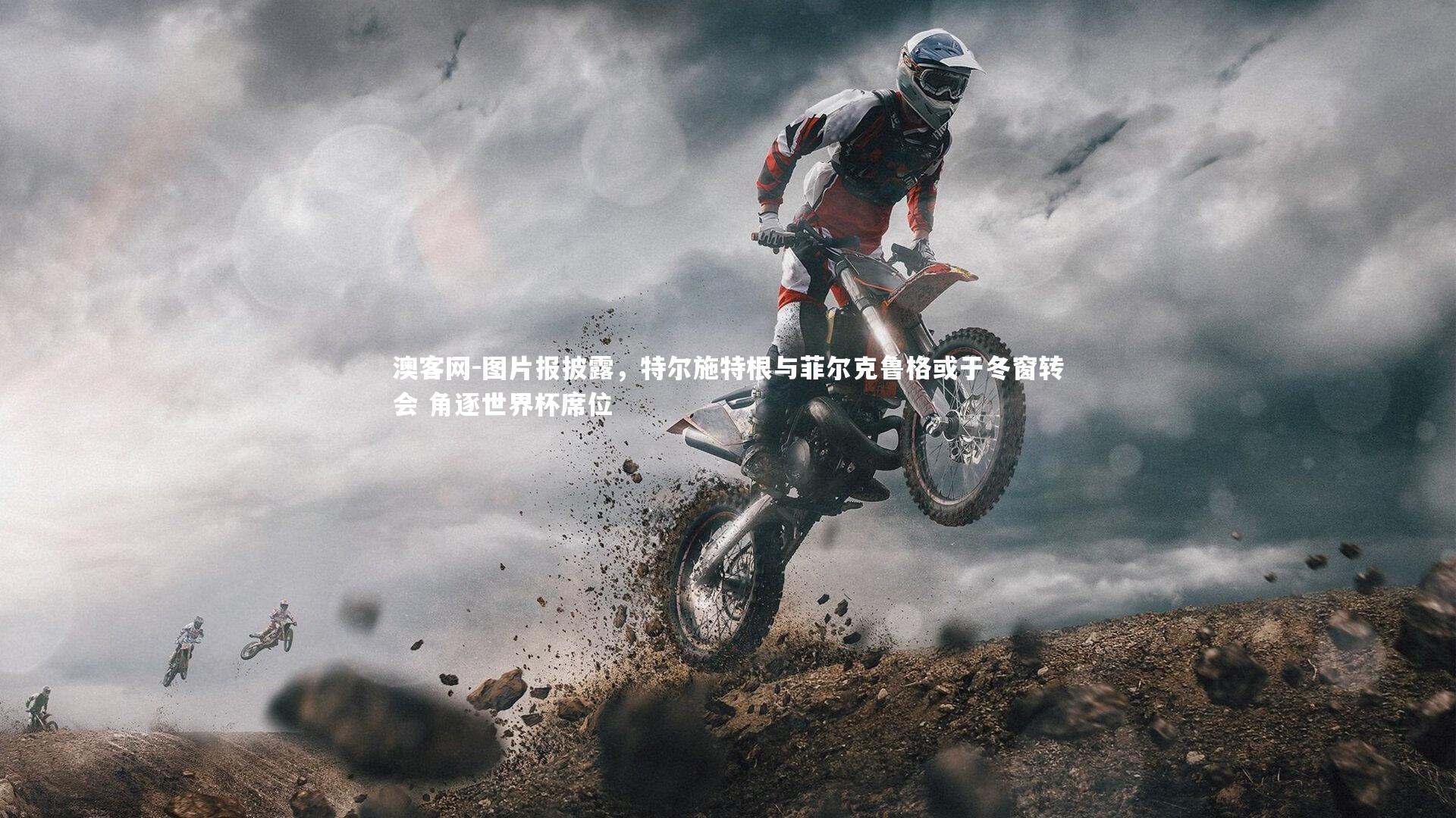 图片报披露，特尔施特根与菲尔克鲁格或于冬窗转会 角逐世界杯席位