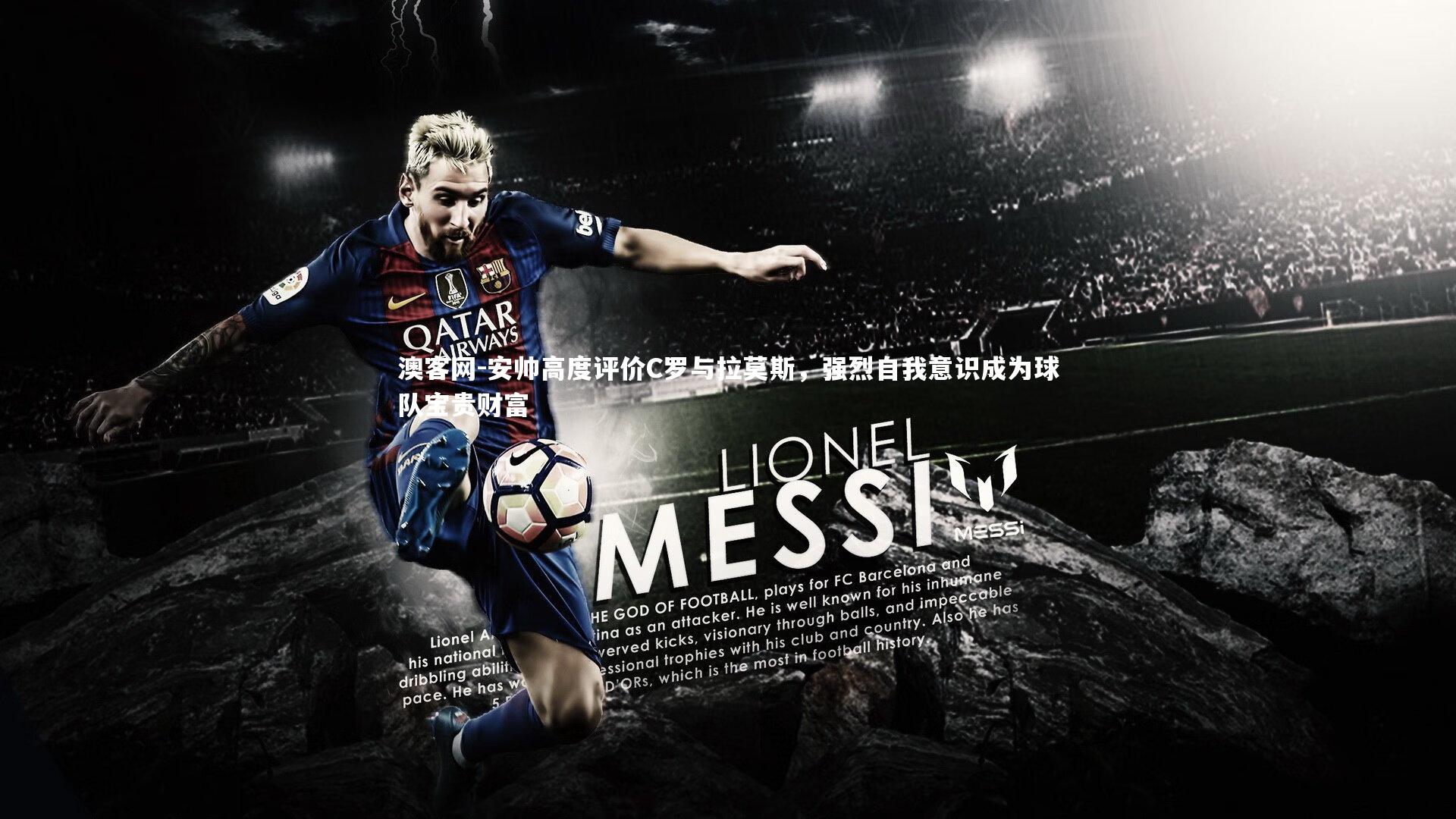 安帅高度评价C罗与拉莫斯,强烈自我意识成为球队宝贵财富