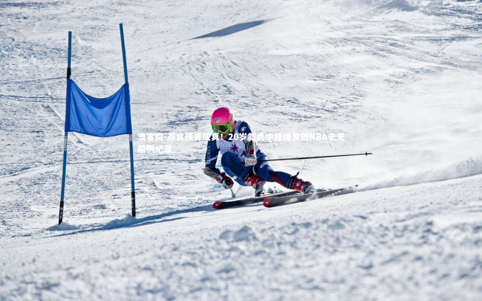 邓肯预言成真!20岁新秀中锋爆发创NBA史无前例纪录