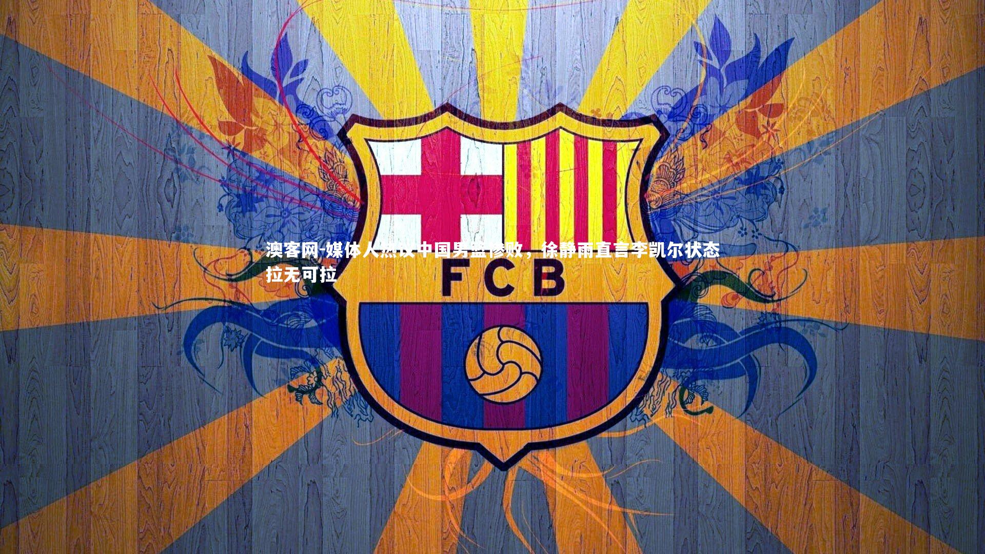 媒体人热议中国男篮惨败,徐静雨直言李凯尔状态拉无可拉