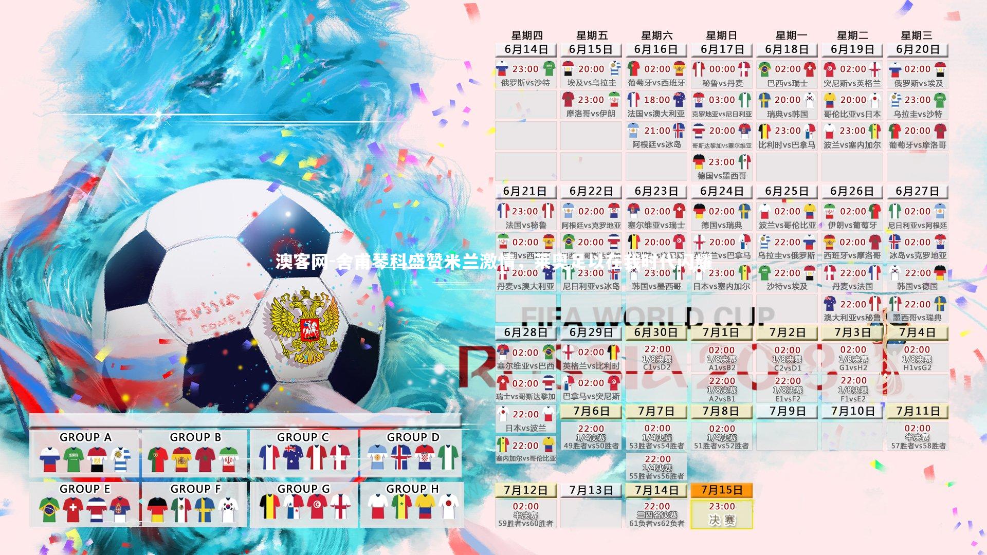 舍甫琴科盛赞米兰激情,莱奥足以在我时代闪耀