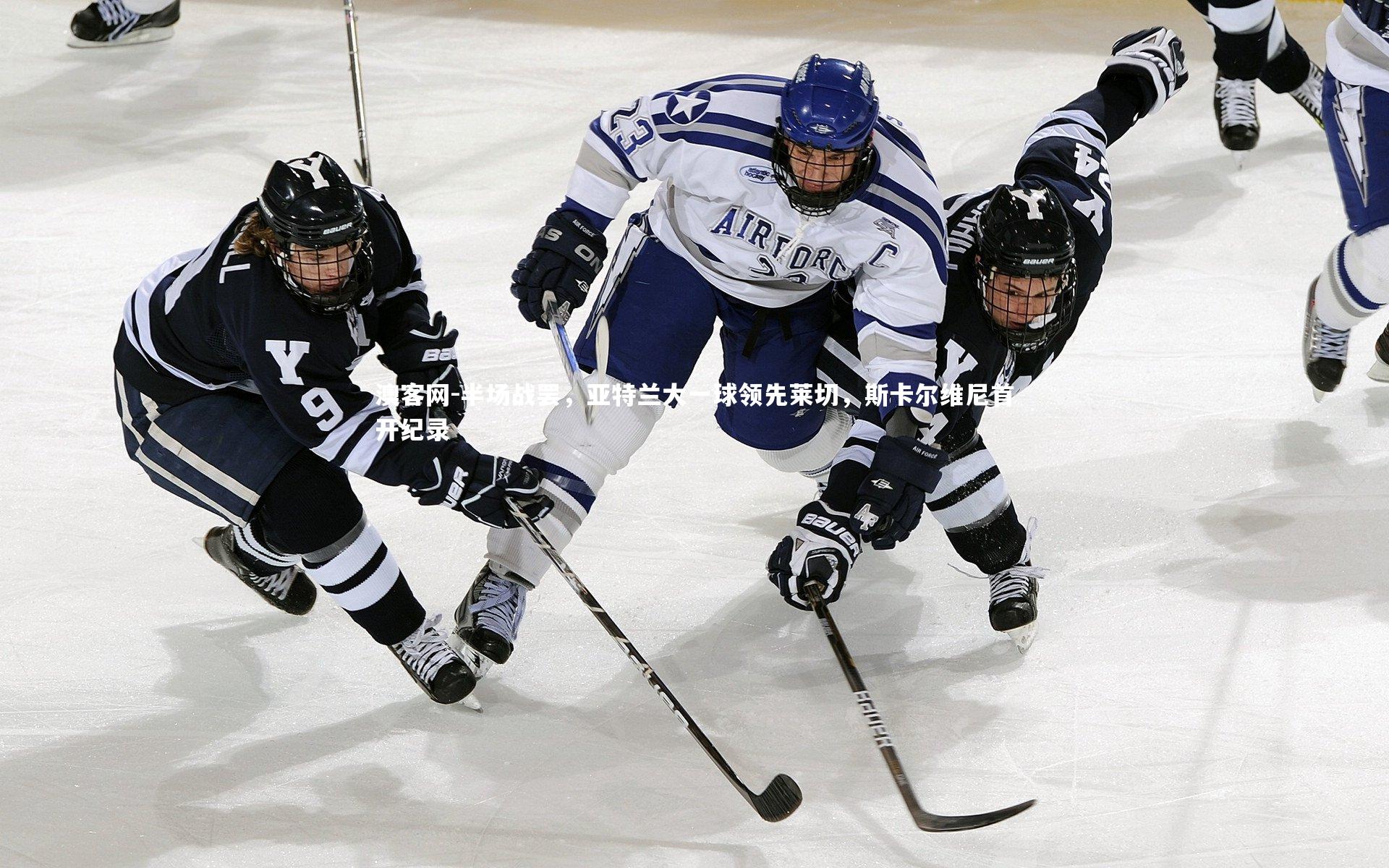 半场战罢，亚特兰大一球领先莱切，斯卡尔维尼首开纪录